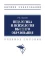 Педагогика и психология высшего образования