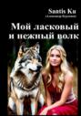 Мой ласковый и нежный волк