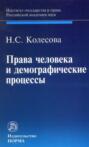 Права человека и демографические процессы