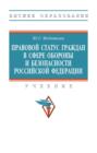 Правовой статус граждан в сфере обороны и безопасности Российской Федерации