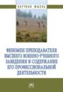 Феномен преподавателя высшего военно-учебного заведения и содержание его профессиональной деятельности