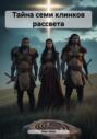 Тайна семи клинков рассвета