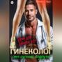 Гинеколог &ndash; сын лучшей подруги! Врач для девочки 40 плюс