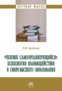 &laquo;Человек самоорганизующийся&raquo;. Психология взаимодействия в сфере высшего образования: Монография
