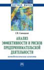 Анализ эффективности и рисков предпринимательской деятельности: Методологические аспекты: