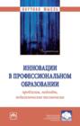 Инновации в профессиональном образовании: проблемы, подходы, педагогические технологии