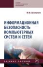 Информационная безопасность компьютерных систем и сетей