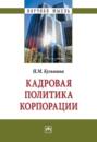 Кадровая политика корпорации