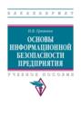 Основы информационной безопасности предприятия