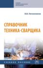 Справочник техника-сварщика