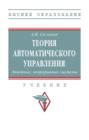 Теория автоматического управления. Линейные, непрерывные системы