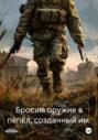 Бросим оружие в пепел, созданный им