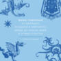 Мифы Поволжья. От Волчьего владыки и Мирового древа до культа змей и птицы счастья