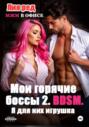 Мои горячие боссы 2. Я для них игрушка