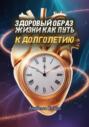 Здоровый образ жизни как путь к долголетию