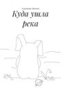 Куда ушла река