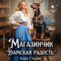 Магазинчик &laquo;Дамская радость&raquo;