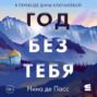 Год без тебя