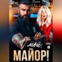О мой, майор!