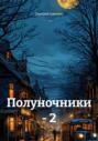 Полуночники &ndash; 2