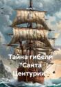 Тайна гибели &laquo;Санта Центурии&raquo;