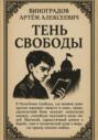 Тень Свободы