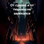 От суммы и от тюрьмы не зарекайся