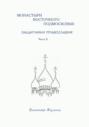 Монастыри восточного Подмосковья: защитники православия. Часть II