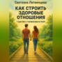 Как строить здоровые отношения. 7 шагов к гармонии в паре.