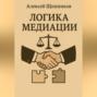 Логика медиации