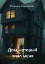 Дом, который знал меня