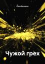 Чужой грех