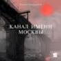 Канал имени Москвы. Том 2