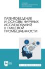 Патентоведение и основы научных исследований в пищевой промышленности. Учебное пособие для СПО