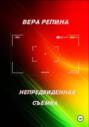 Непредвиденная съёмка