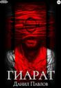 Гиарат