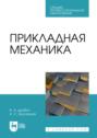 Прикладная механика. Учебное пособие для СПО. 2-е издание, стереотипное