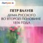 Дума русского во&nbsp;второй половине 1856&nbsp;года