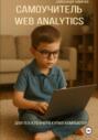 Самоучитель Web Analytics. Для тех, кто вчера купил компьютер