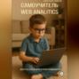 Самоучитель Web Analitics. Для тех, кто вчера купил компьютер