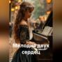 Мелодия двух сердец