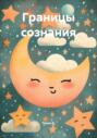 Границы сознания