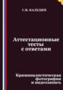 Аттестационные тесты с ответами. Криминалистическая фотография и видеозапись