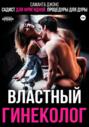 Садист для фригидной. Процедуры для дуры. Властный гинеколог