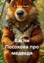 Басни Посохова про медведя