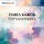Турчаниниха