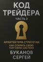 Код трейдера: Архитектура стратегии «Как собрать свою торговую систему»