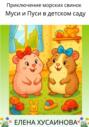 Приключение морских свинок Муси и Пуси в детском саду
