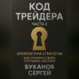 Код трейдера: Архитектура стратегии «Как собрать свою торговую систему»