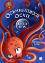 Осьминожка Осип &ndash; агент 008